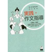 日本語教師のための実践・作文指導 | ぐるぐる王国DS ヤフー店