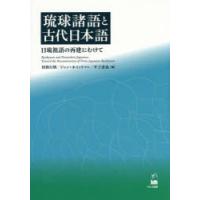 琉球諸語と古代日本語 日琉祖語の再建にむけて | ぐるぐる王国DS ヤフー店