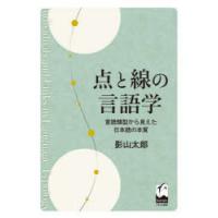 点と線の言語学 言語類型から見えた日本語の本質 | ぐるぐる王国DS ヤフー店