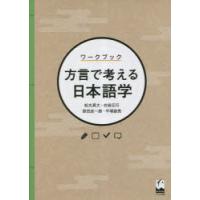 ワークブック方言で考える日本語学 | ぐるぐる王国DS ヤフー店