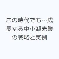 この時代でも…成長する中小卸売業の戦略と実例 | ぐるぐる王国DS ヤフー店