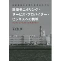 環境モニタリング・サービス・プロバイダー・ビジネスへの挑戦 地球温暖化対策を視野に入れた サブナショナルパワーに火をつける! | ぐるぐる王国DS ヤフー店