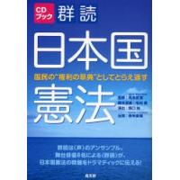 群読日本国憲法 国民の“権利の章典”としてとらえ返す | ぐるぐる王国DS ヤフー店