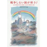 戦争しない国が好き! 女子学院中学生が綴った日本の戦争22話 | ぐるぐる王国DS ヤフー店