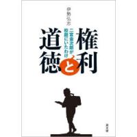 権利と道徳 二宮金次郎が校庭にいたわけ | ぐるぐる王国DS ヤフー店