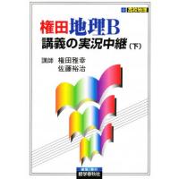 権田地理B講義の実況中継 新課程 下 | ぐるぐる王国DS ヤフー店