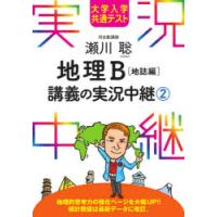 瀬川聡地理B講義の実況中継 大学入学共通テスト 2 | ぐるぐる王国DS ヤフー店