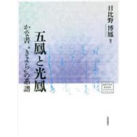 五鳳と光鳳 かな書“きよら”の系譜 | ぐるぐる王国DS ヤフー店