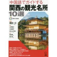CDブック 中国語でガイドする関西の観光 | ぐるぐる王国DS ヤフー店