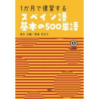 1か月で復習するスペイン語基本の500単語 | ぐるぐる王国DS ヤフー店
