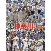 高校野球神奈川グラフ 第100回全国高校野球選手権神奈川大会 2018 | ぐるぐる王国DS ヤフー店