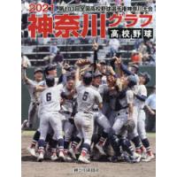高校野球神奈川グラフ 第103回全国高校野球選手権神奈川大会 2021 | ぐるぐる王国DS ヤフー店
