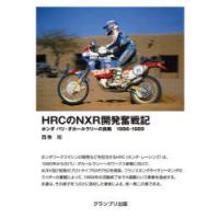 HRCのNXR開発奮戦記 ホンダ パリ・ダカールラリーの挑戦1986-1989 | ぐるぐる王国DS ヤフー店