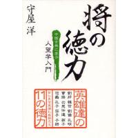 将の徳力 中国古典に学ぶ人望学入門 | ぐるぐる王国DS ヤフー店