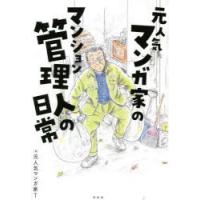 元人気マンガ家のマンション管理人の日常 | ぐるぐる王国DS ヤフー店