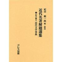 近代名著解題選集 6 復刻 | ぐるぐる王国DS ヤフー店