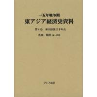 一五年戦争期東アジア経済史資料 第4巻 | ぐるぐる王国DS ヤフー店
