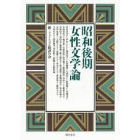 昭和後期女性文学論 | ぐるぐる王国DS ヤフー店