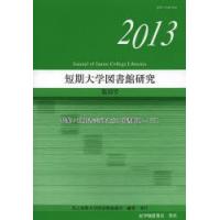 短期大学図書館研究 第33号（2013） | ぐるぐる王国DS ヤフー店