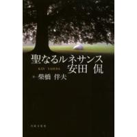 聖なるルネサンス安田侃 | ぐるぐる王国DS ヤフー店