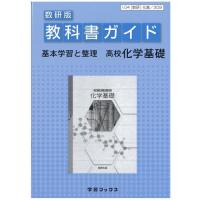 教科書ガイド数研版309高等学校化学基礎 | ぐるぐる王国DS ヤフー店