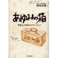 あゆみの箱 芸能人が始めたボランティア | ぐるぐる王国DS ヤフー店