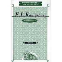 E.L.カニグズバーグ | ぐるぐる王国DS ヤフー店