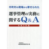 市町村の現場から寄せられた選挙管理の実務に関するQ＆A 令和3年版 | ぐるぐる王国DS ヤフー店