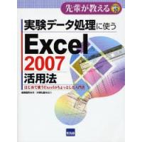 実験データ処理に使うExcel 2007活用法 はじめて使うExcelのちょっとした入門書 | ぐるぐる王国DS ヤフー店