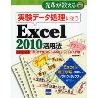 実験データ処理に使うExcel 2010活用法 はじめて使うExcelのちょっとした入門書 | ぐるぐる王国DS ヤフー店