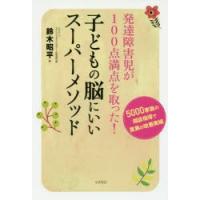 発達障害児が100点満点を取った!子どもの脳にいいスーパーメソッド 5000家族の相談指導で驚異の改善実績 | ぐるぐる王国DS ヤフー店