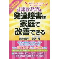 発達障害は家庭で改善できる 目が合わない 言葉の遅れ 自閉 多動 奇声 パニック 自傷 | ぐるぐる王国DS ヤフー店