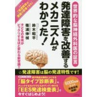 発達障害を改善するメカニズムがわかった! 子どもの未来がビックリするほど変わる新常識!! 世界的な脳神経外科医の証言 | ぐるぐる王国DS ヤフー店