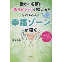 自分の名前に「ありがとう」を唱えるとみるみる幸福ゾーンが開く | ぐるぐる王国DS ヤフー店