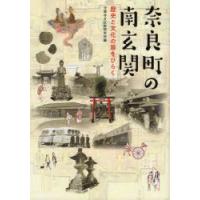 奈良町の南玄関 歴史と文化の扉をひらく | ぐるぐる王国DS ヤフー店
