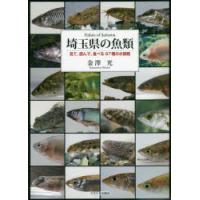埼玉県の魚類 見て、読んで、食べる87種の水族館 | ぐるぐる王国DS ヤフー店
