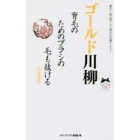 ゴールド川柳 育毛のためのブラシの毛も抜ける | ぐるぐる王国DS ヤフー店