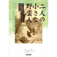 二人の小さな野蛮人 インディアンになって生活した二人の少年の冒険と、二人が学んだこと | ぐるぐる王国DS ヤフー店