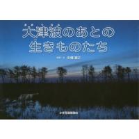 大津波のあとの生きものたち | ぐるぐる王国DS ヤフー店