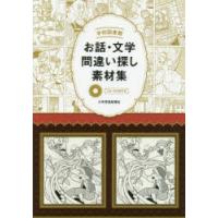 学校図書館お話・文学間違い探し素材集 | ぐるぐる王国DS ヤフー店