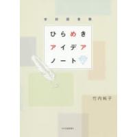 学校図書館ひらめきアイデアノート | ぐるぐる王国DS ヤフー店