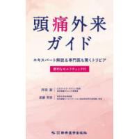 頭痛外来ガイド エキスパート解説＆専門医も驚くトリビア 便利なセルフチェック付 | ぐるぐる王国DS ヤフー店