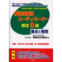福祉住環境コーディネーター検定3級 要点と整理 平成16年春期版 | ぐるぐる王国DS ヤフー店