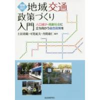 地域交通政策づくり入門 人口減少・高齢社会に立ち向かう総合政策を | ぐるぐる王国DS ヤフー店