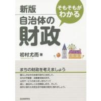 そもそもがわかる自治体の財政 | ぐるぐる王国DS ヤフー店