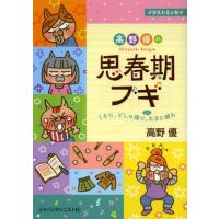 高野優の思春期ブギ くもり、どしゃ降り、ごくたまに晴れ イラストエッセイ | ぐるぐる王国DS ヤフー店