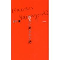 山口薫画布に刻まれた詩 | ぐるぐる王国DS ヤフー店