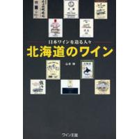北海道のワイン | ぐるぐる王国DS ヤフー店