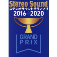 ステレオサウンドグランプリ Selected Audio Components 2016→2020 | ぐるぐる王国DS ヤフー店