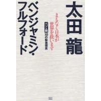 まもなく日本が世界を救います ベン＆竜10の緊急提言 | ぐるぐる王国DS ヤフー店